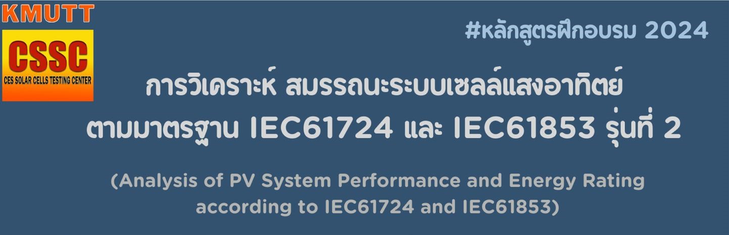 การวิเคราะห์ สมรรถนะระบบเซลล์แสงอาทิตย์ ตามมาตรฐาน IEC61724 และ IEC61853 รุ่นที่ 2 (Analysis of PV System Performance and Energy Rating according to IEC61724 and IEC61853)