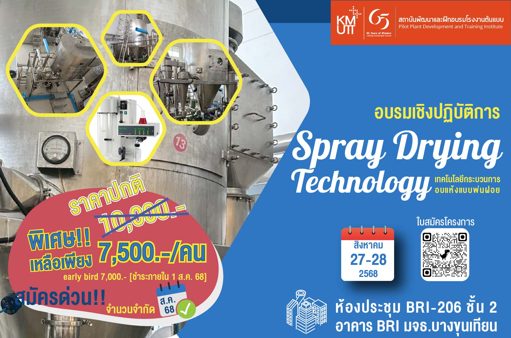 หลักสูตรอบรมเชิงปฏิบัติการ: เทคโนโลยีกระบวนการอบแห้งแบบพ่นฝอย (Spray Drying Technology) วันที่ 27-28 สิงหาคม 2568
