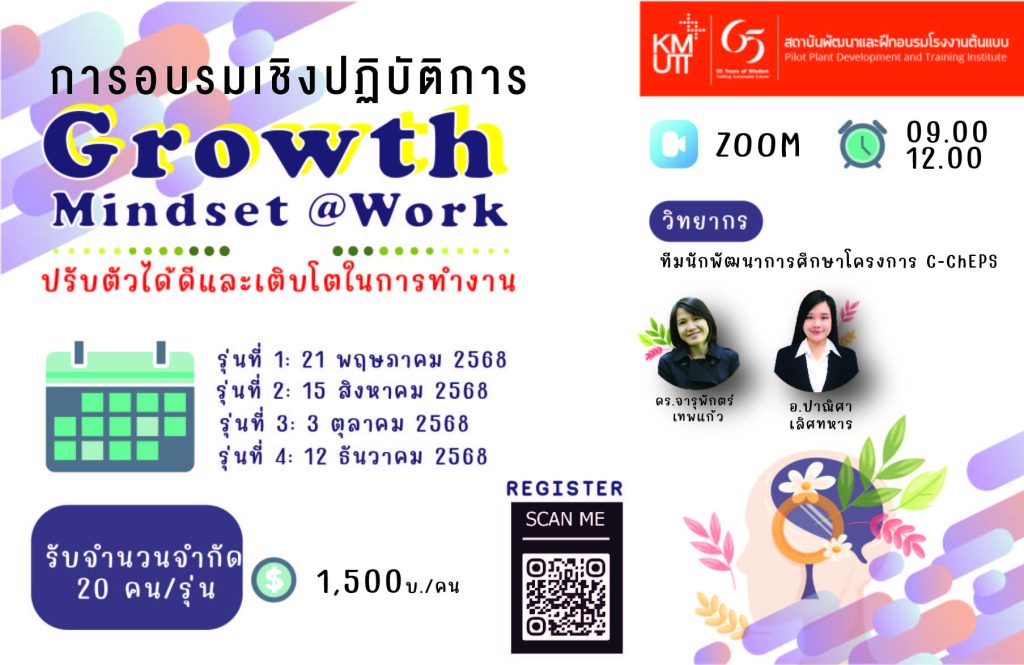 หลักสูตรอบรมเชิงปฏิบัติการ Growth Mindset@Work ปรับตัวได้ดีและเติบโตในการทำงาน
