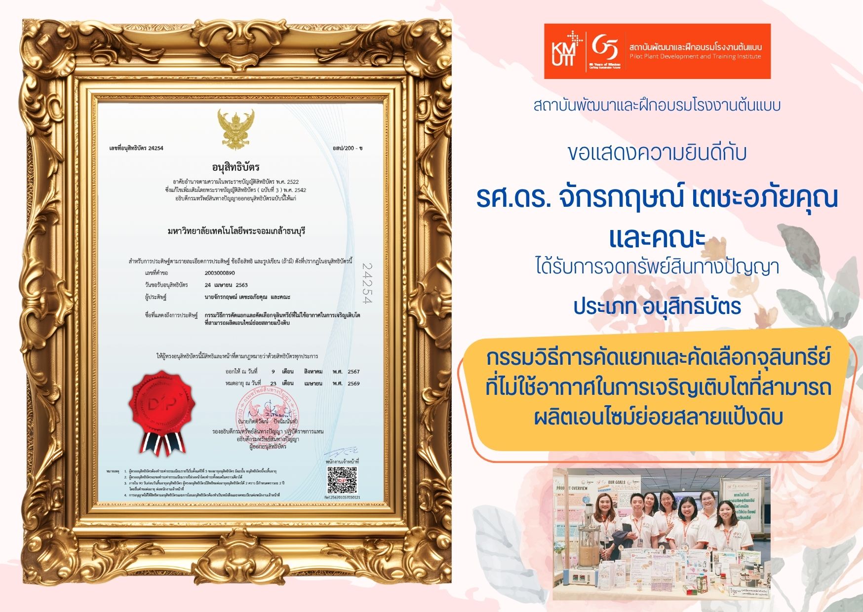 ขอแสดงความยินดีที่ได้รับการจดทรัพย์สินทางปัญญา ประเภทอนุสิทธิบัตร