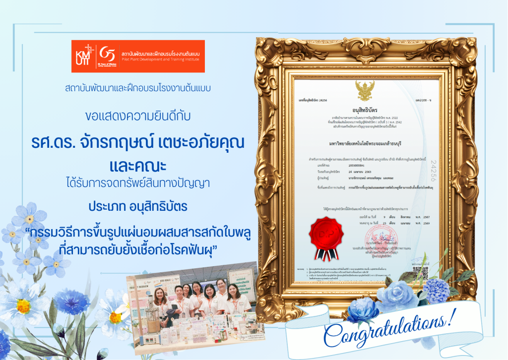 ขอแสดงความยินดีที่ได้รับการจดทรัพย์สินทางปัญญา ประเภทอนุสิทธิบัตร