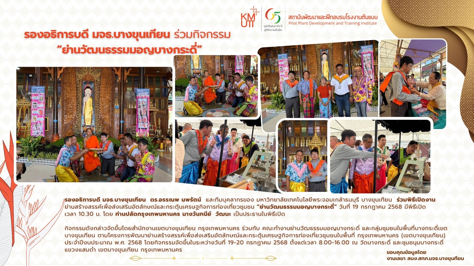 รองอธิการบดี มจธ.บางขุนเทียน ร่วมกิจกรรม “ย่านวัฒนธรรมมอบบางกระดี่”