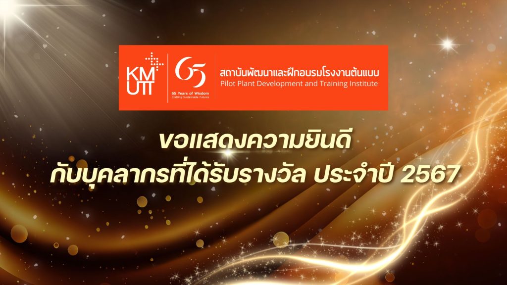 ขอแสดงความยินดีกับบุคลากรที่ได้รับรางวัล ประจำปี 2567