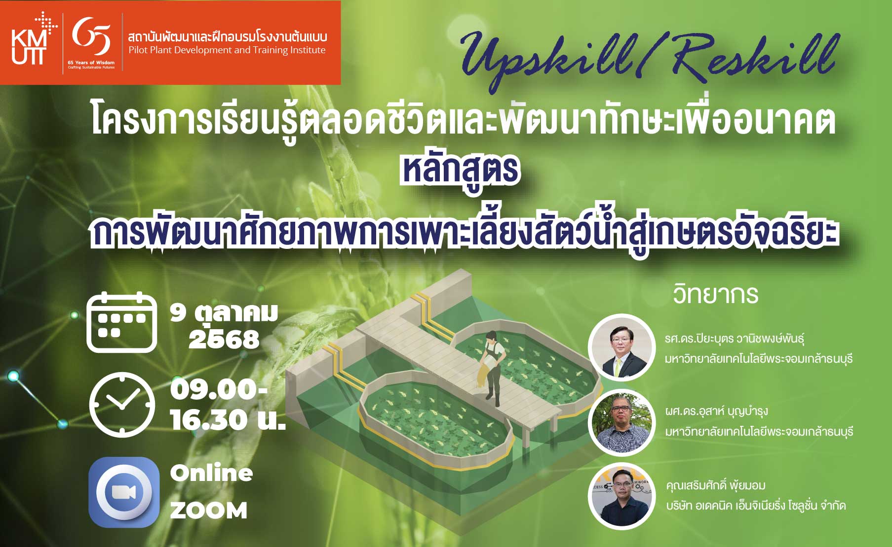 หลักสูตร การพัฒนาศักยภาพการเพาะเลี้ยงสัตว์น้ำสู่เกษตรอัจฉริยะ วันที่ 9 ตุลาคม 2568