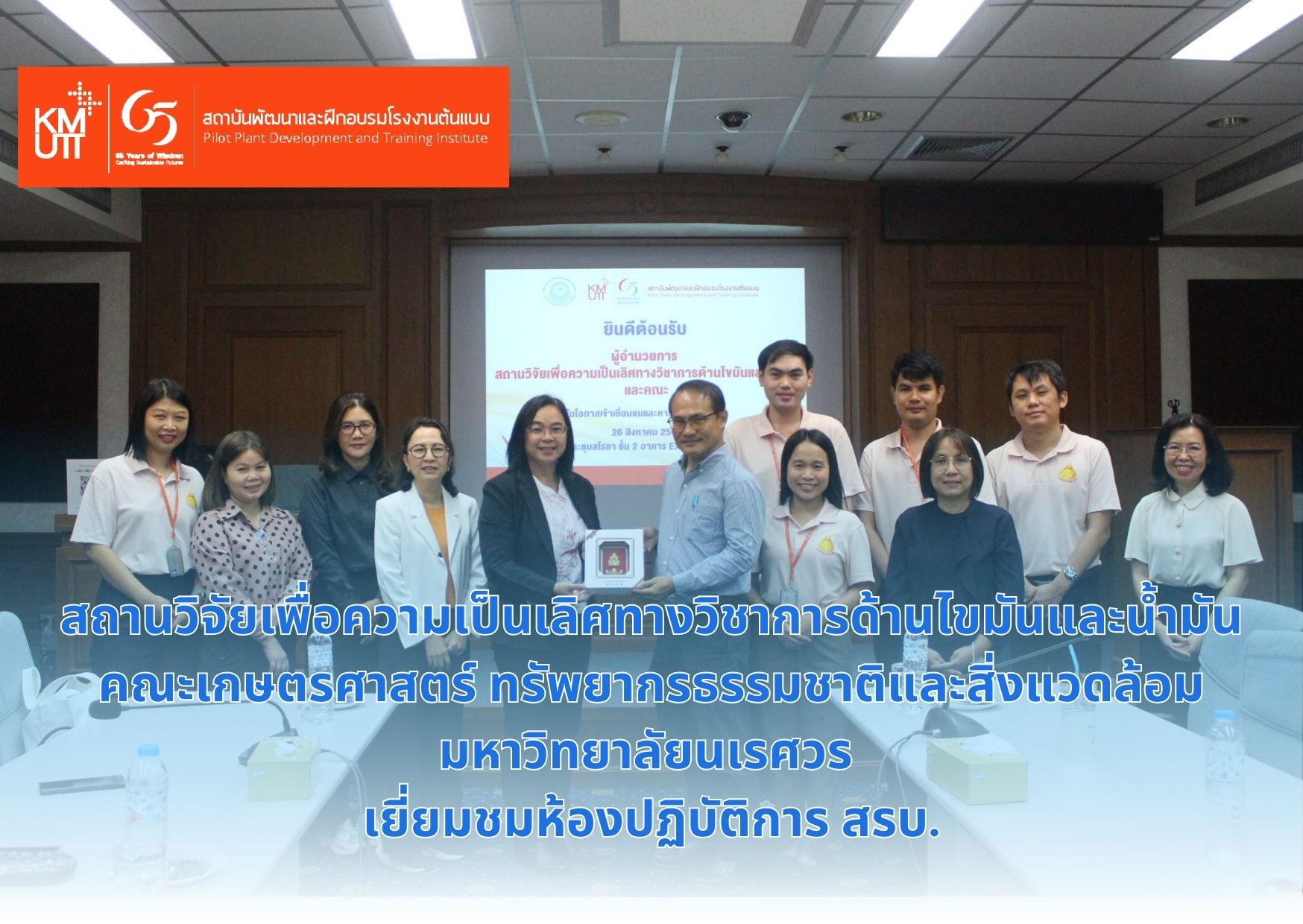 คณะของผู้อำนวยการสถานวิจัยเพื่อความเป็นเลิศทางวิชาการด้านไขมันและน้ำมัน คณะเกษตรศาสตร์ ทรัพยากรธรรมชาติและสิ่งแวดล้อม มหาวิทยาลัยนเรศวร เข้าเยี่ยมชมห้องปฏิบัติการ สรบ.