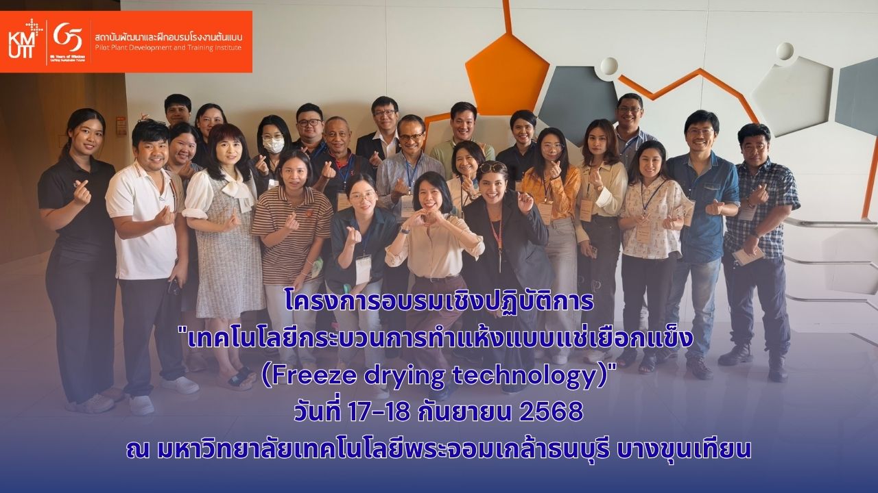 อบรมเชิงปฏิบัติการ หลักสูตร “เทคโนโลยีกระบวนการทำแห้งแบบแช่เยือกแข็ง (Freeze Drying Technology)” 17-18 กันยายน 2568