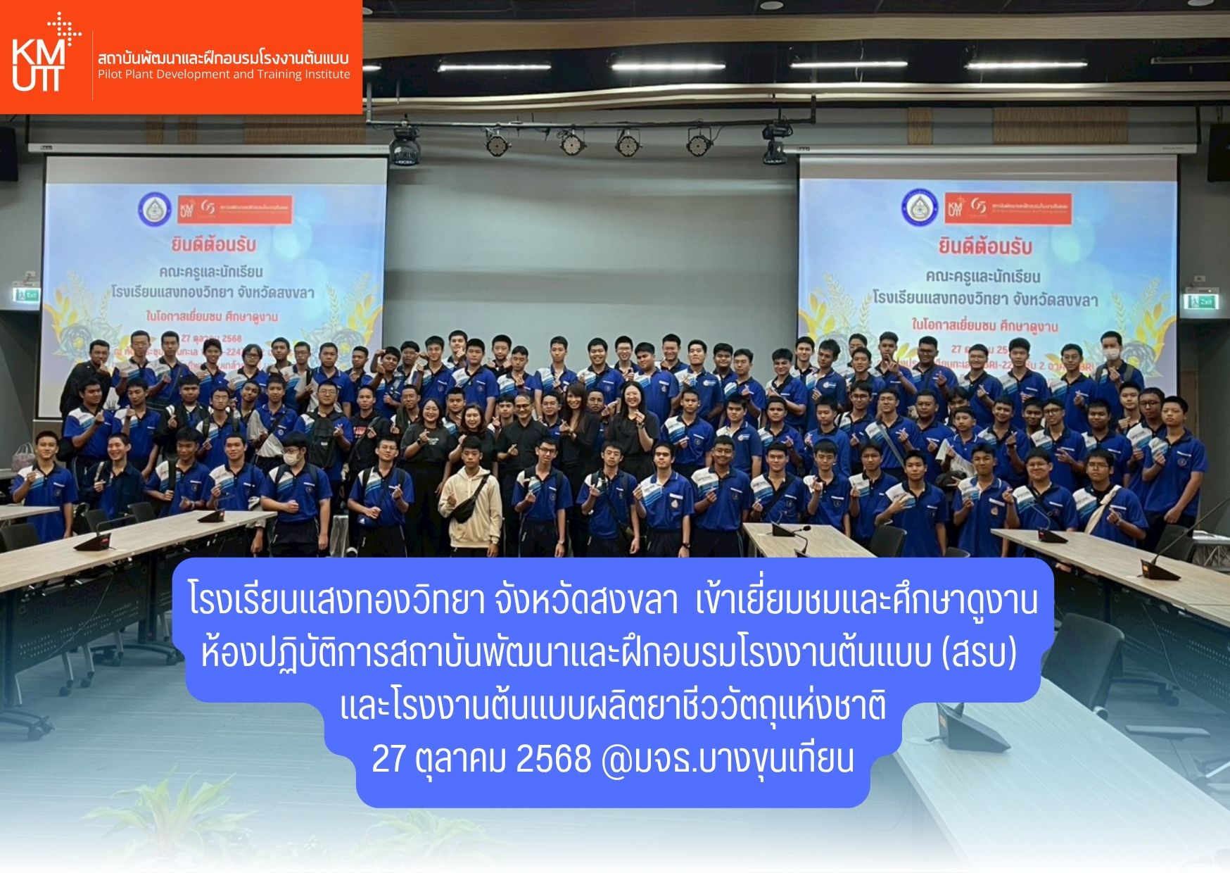 โรงเรียนแสงทองวิทยา จ.สงขลา เยี่ยมชมและศึกษาดูงานห้องปฏิบัติการ สรบ.