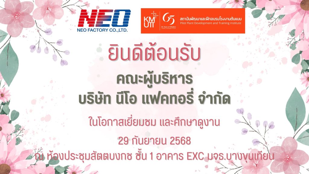 บริษัท นีโอ แฟคทอรี จำกัด เยี่ยมชมและหารือความร่วมมือกับห้องปฏิบัติการ สรบ.