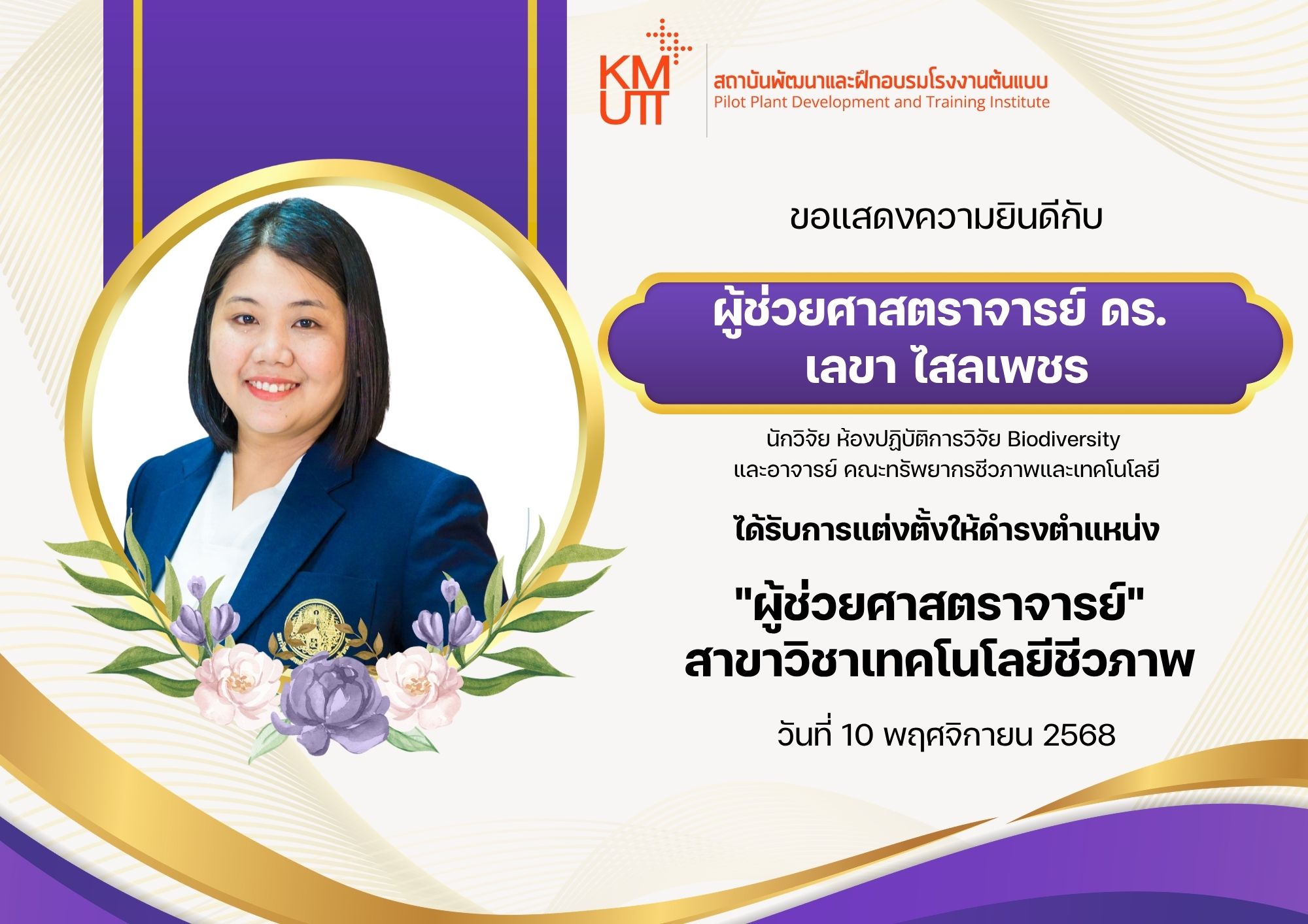 ขอแสดงความยินดีกับ ผู้ช่วยศาสตราจารย์ ดร.เลขา ไสลเพชร ห้องปฏิบัติการวิจัย Biodiversity และอาจารย์ คณะทรัพยากรชีวภาพและเทคโนโลยี ได้รับการแต่งตั้งให้ดำรงตำแหน่ง “ผู้ช่วยศาสตราจารย์” สาขาวิชาเทคโนโลยีชีวภาพ
