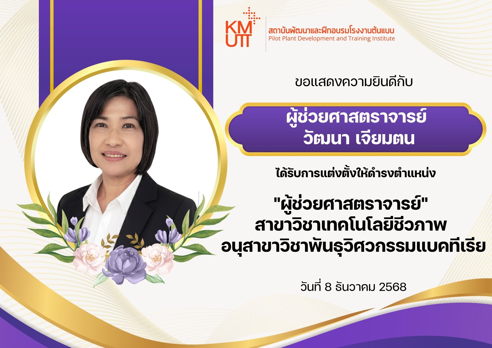 ขอแสดงความยินดีกับ ผู้ช่วยศาสตราจารย์ วัฒนา เจียมตน นักวิจัย ห้องปฏิบัติการวิจัยเทคโนโลยีชีวภาพสาหร่าย Algal Biotechnology (AGB) ได้รับการแต่งตั้งให้ดำรงตำแหน่ง “ผู้ช่วยศาสตราจารย์” สาขาวิชาเทคโนโลยีชีวภาพ อนุสาขาวิชาพันธุวิศวกรรมแบคทีเรีย