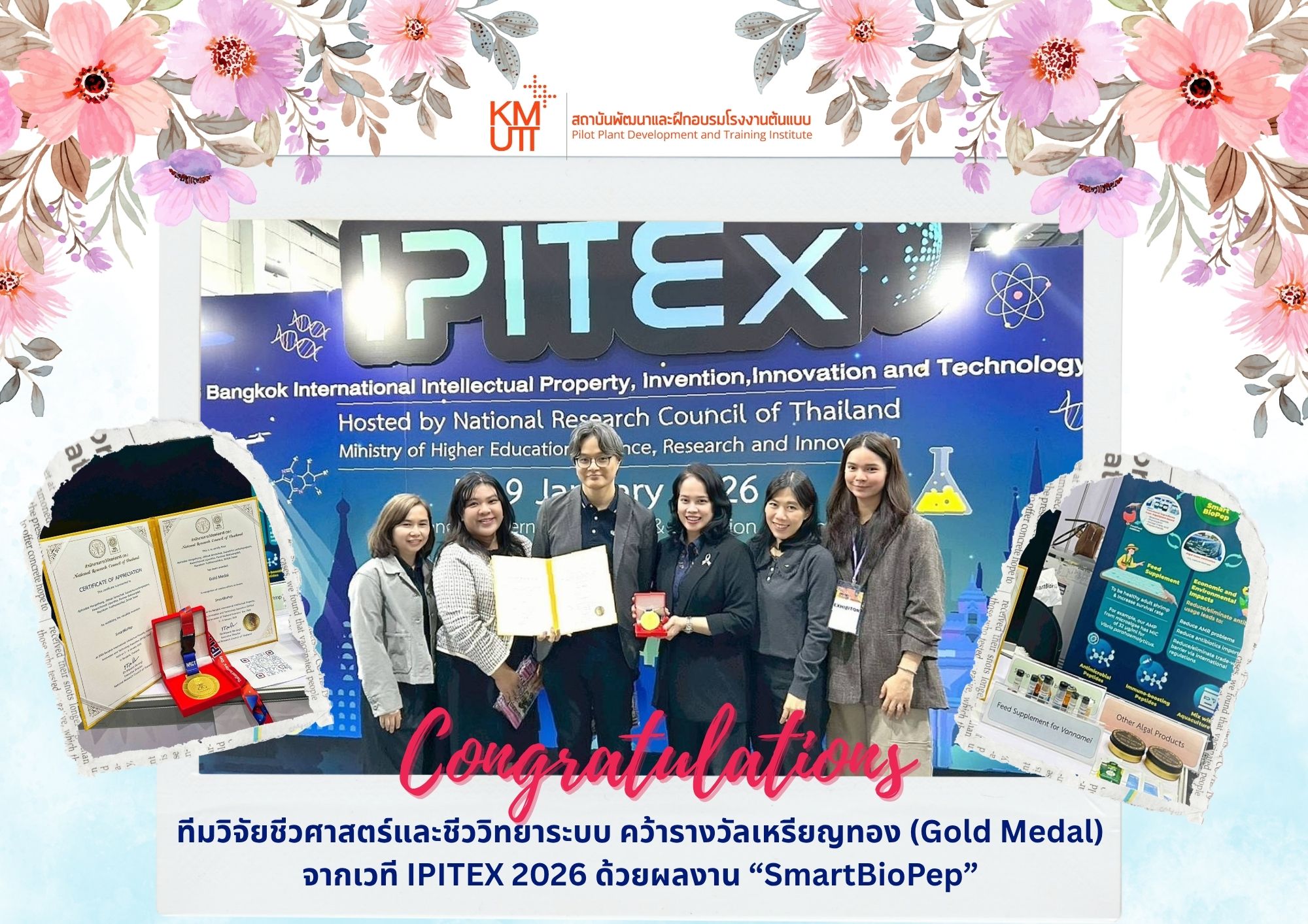 ขอแสดงความยินดี ทีมวิจัยชีวศาสตร์และชีววิทยาระบบ คว้ารางวัลเหรียญทอง (Gold Medal) จากเวที IPITEX 2026 ด้วยผลงาน “SmartBioPep”