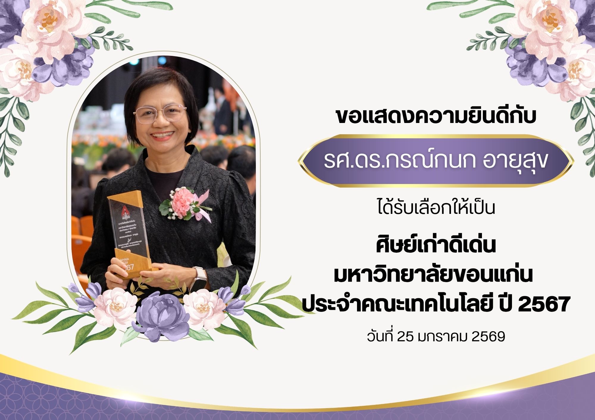 ขอแสดงความยินดีกับ รศ.ดร.กรณ์กนก อายุสุข หัวหน้าห้องปฏิบัติการเทคโนโลยีไขมัน (Lipid Technology) ได้รับรางวัลศิษย์เก่าดีเด่นมหาวิทยาลัยขอนแก่น ประจำคณะเทคโนโลยี ปี 2567