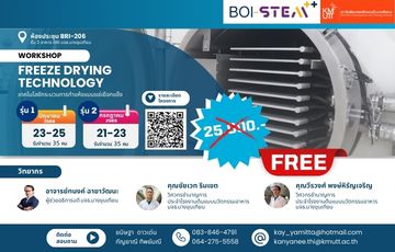 หลักสูตร “เทคโนโลยีกระบวนการทำแห้งแบบแช่เยือกแข็ง” (Freeze Drying Technology)