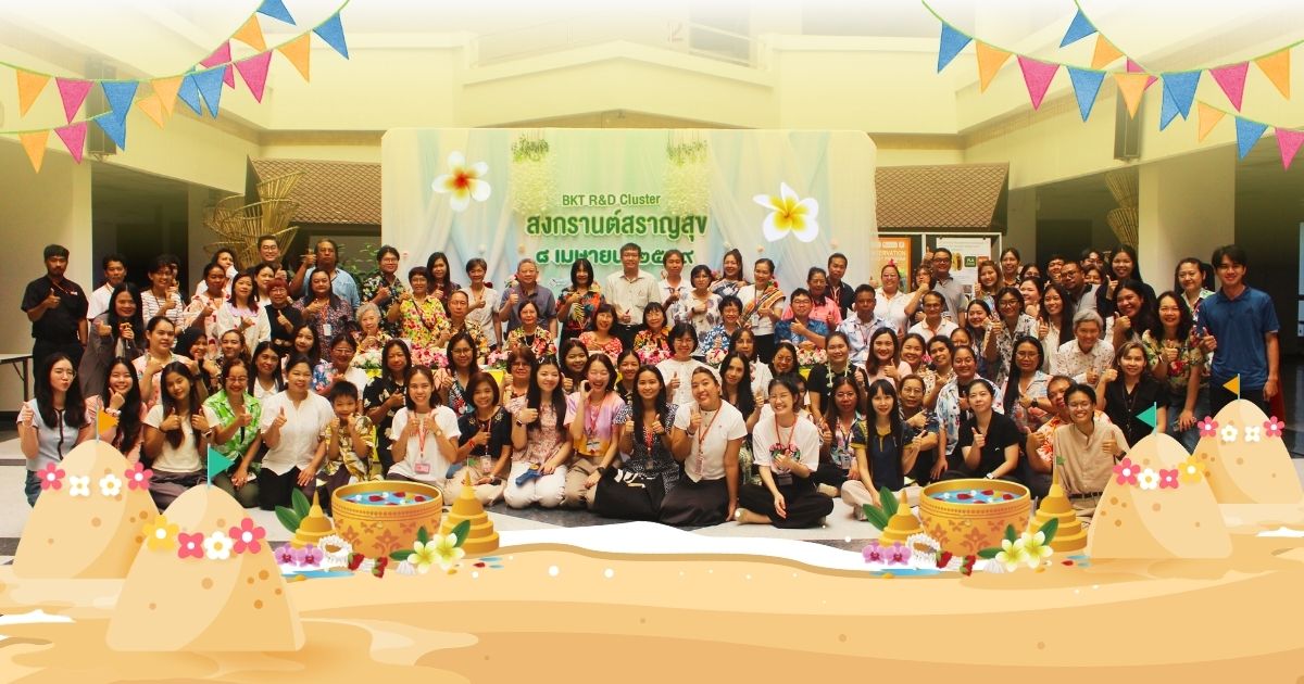 สุขสันต์วันสงกรานต์ “BKT R&D Cluster สงกรานต์ สราญสุข 2569”