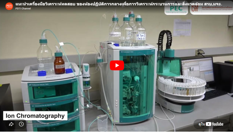 แนะนำเครื่องมือวิเคราะห์ทดสอบ ของห้องปฏิบัติการกลางเพื่อการวิเคราะห์กระบวนการและสิ่งแวดล้อม สรบ.มจธ.