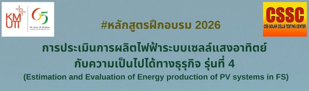 หลักสูตร “การประเมินการผลิตไฟฟ้าระบบเซลล์แสงอาทิตย์กับความเป็นไปได้ทางธุรกิจ รุ่นที่ 4”