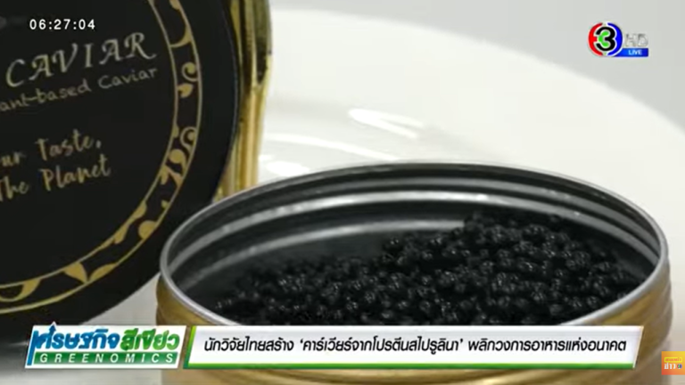 นักวิจัยไทยสร้าง “คาเวียร์จากโปรตีนสไปรูลิน่า”ขอบคุณข้อมูล จาก YouTube ช่อง 3 รายการ “เศรษฐกิจสีเขียว GREENOMICS”