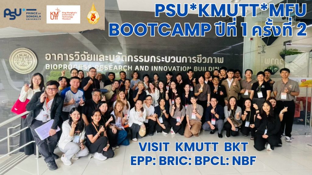 กิจกรรม “PSU*KMUTT*MFU Bootcamp ปีที่ 1 ครั้งที่ 2 เยี่ยมชมโครงสร้างพื้นฐานด้านการวิจัยและนวัตกรรม ณ มจธ.บางขุนเทียน