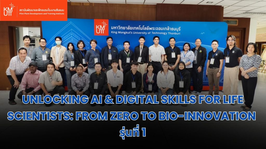 สรบ. เปิดอบรมเชิงปฏิบัติการ “ปลดล็อกทักษะดิจิทัลและ AI”  ดันนักวิทยาศาสตร์ชีวภาพไทยสู่นวัตกรรมยุคใหม่
